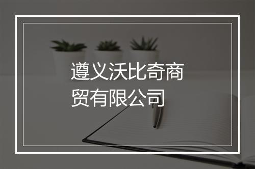 遵义沃比奇商贸有限公司