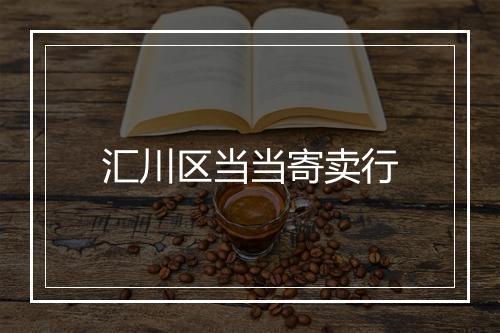 汇川区当当寄卖行
