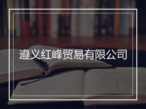 遵义红峰贸易有限公司
