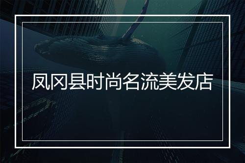 凤冈县时尚名流美发店