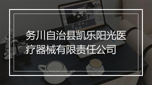 务川自治县凯乐阳光医疗器械有限责任公司