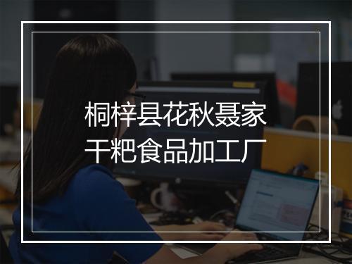 桐梓县花秋聂家干粑食品加工厂