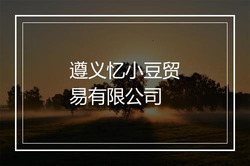 遵义忆小豆贸易有限公司
