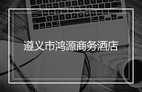 遵义市鸿源商务酒店
