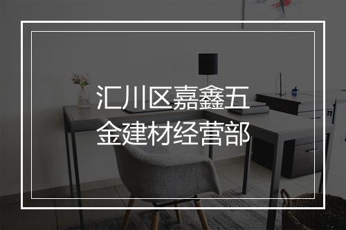 汇川区嘉鑫五金建材经营部
