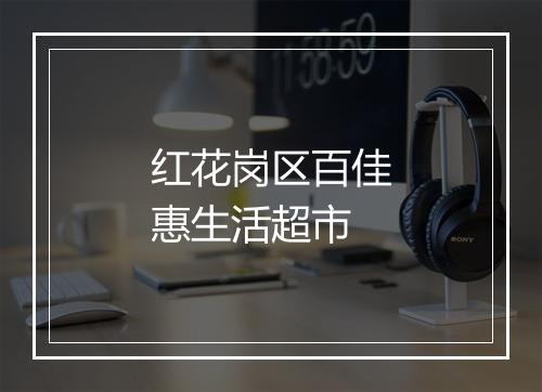 红花岗区百佳惠生活超市