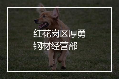 红花岗区厚勇钢材经营部
