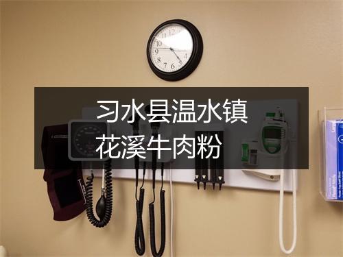 习水县温水镇花溪牛肉粉
