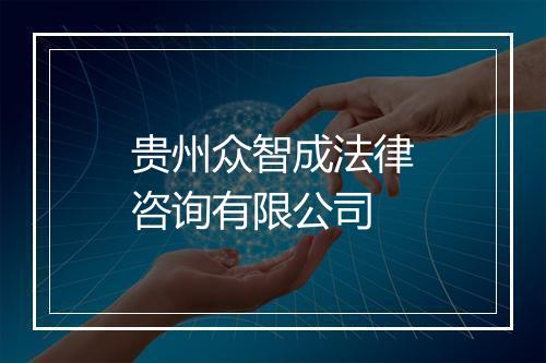贵州众智成法律咨询有限公司