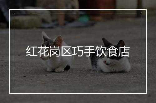 红花岗区巧手饮食店