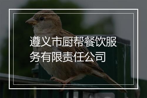 遵义市厨帮餐饮服务有限责任公司