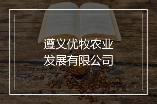 遵义优牧农业发展有限公司