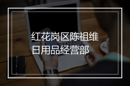 红花岗区陈祖维日用品经营部