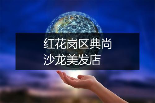 红花岗区典尚沙龙美发店