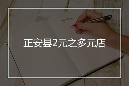 正安县2元之多元店