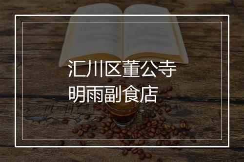 汇川区董公寺明雨副食店