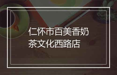 仁怀市百美香奶茶文化西路店