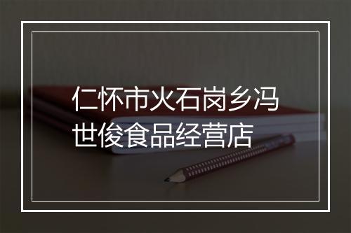 仁怀市火石岗乡冯世俊食品经营店