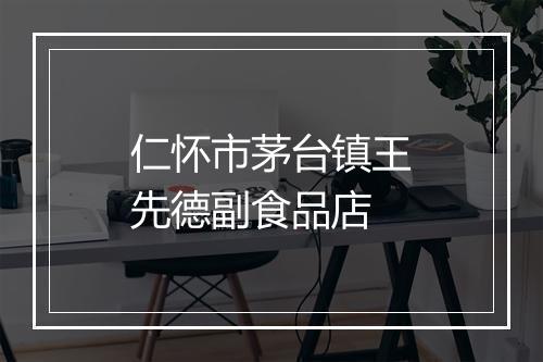 仁怀市茅台镇王先德副食品店