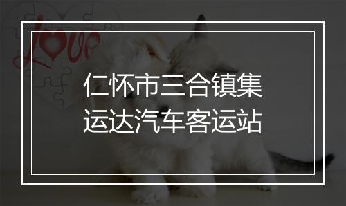 仁怀市三合镇集运达汽车客运站