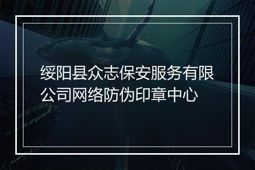 绥阳县众志保安服务有限公司网络防伪印章中心