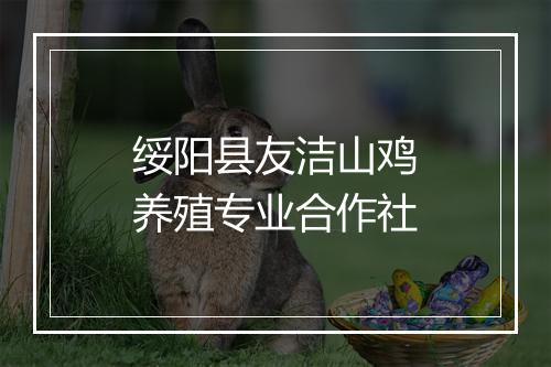 绥阳县友洁山鸡养殖专业合作社