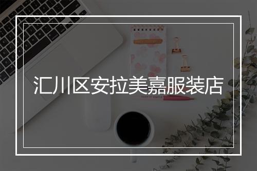 汇川区安拉美嘉服装店