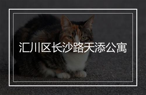 汇川区长沙路天添公寓