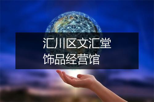汇川区文汇堂饰品经营馆