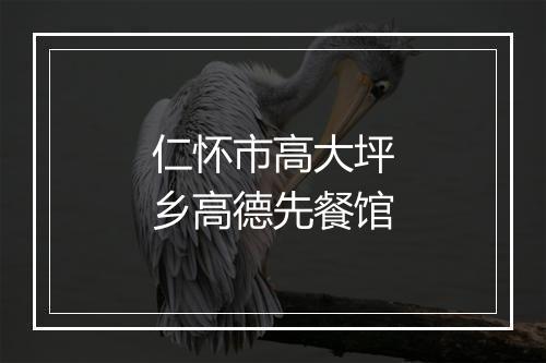 仁怀市高大坪乡高德先餐馆