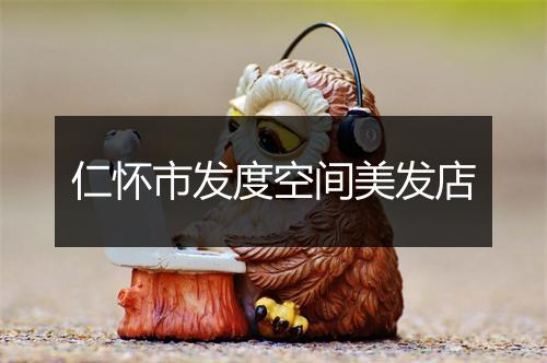 仁怀市发度空间美发店