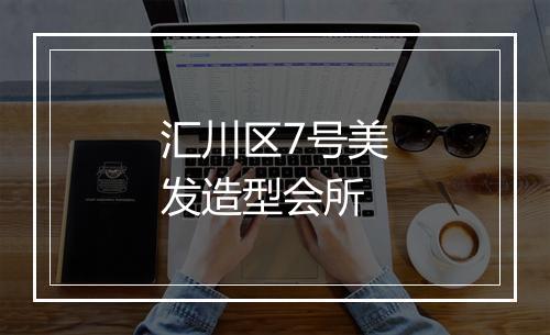 汇川区7号美发造型会所