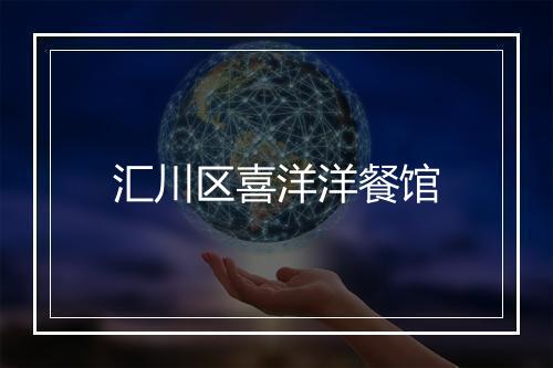 汇川区喜洋洋餐馆