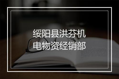 绥阳县洪芬机电物资经销部