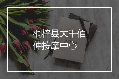 桐梓县大千佰仲按摩中心
