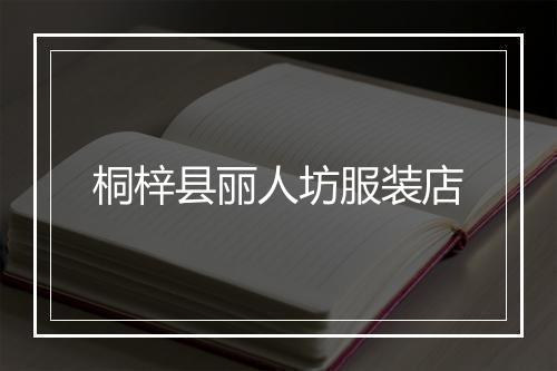 桐梓县丽人坊服装店