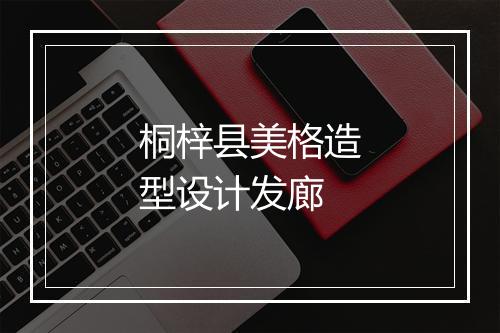 桐梓县美格造型设计发廊