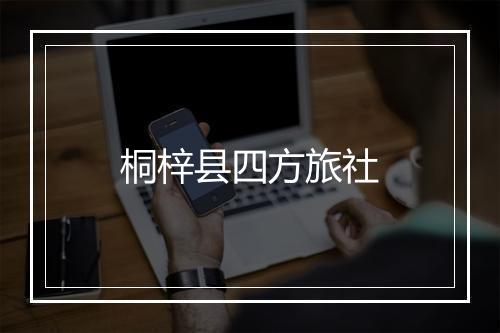 桐梓县四方旅社