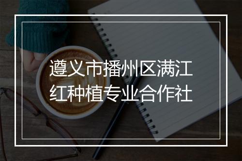 遵义市播州区满江红种植专业合作社