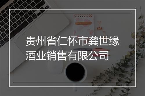 贵州省仁怀市龚世缘酒业销售有限公司