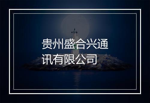 贵州盛合兴通讯有限公司