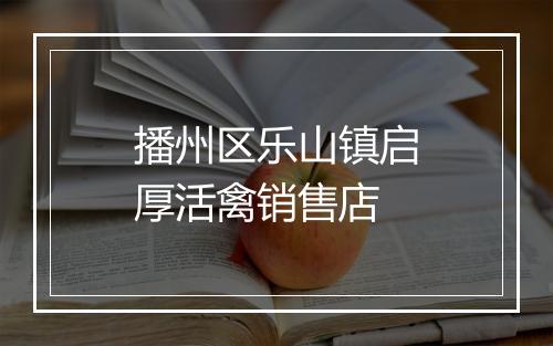 播州区乐山镇启厚活禽销售店