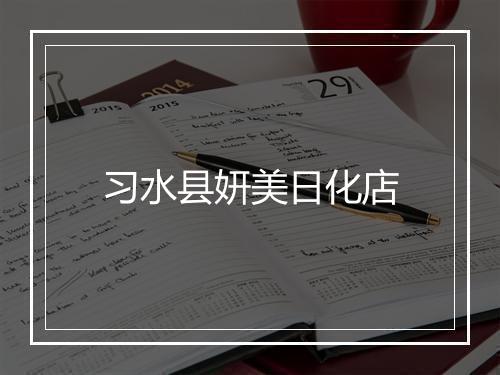 习水县妍美日化店
