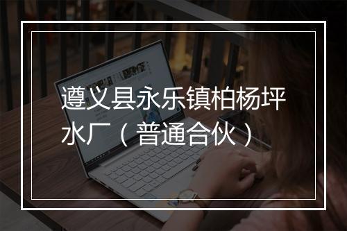 遵义县永乐镇柏杨坪水厂（普通合伙）