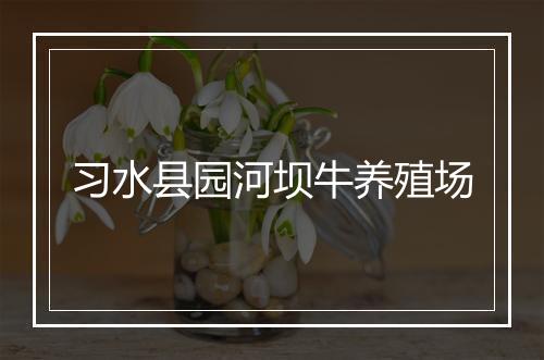 习水县园河坝牛养殖场