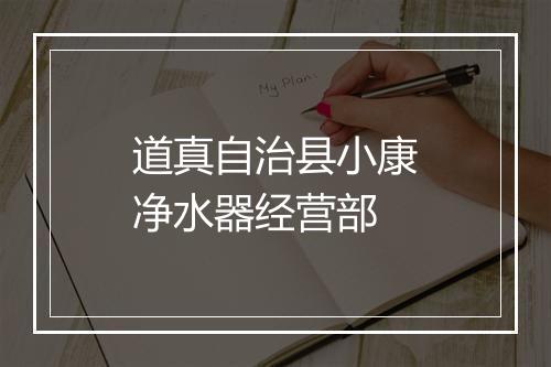 道真自治县小康净水器经营部