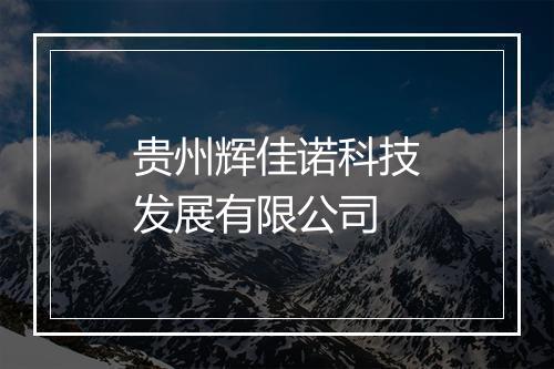 贵州辉佳诺科技发展有限公司