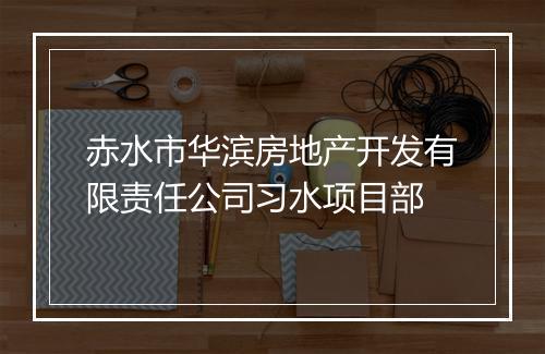 赤水市华滨房地产开发有限责任公司习水项目部