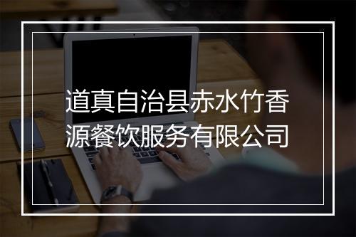 道真自治县赤水竹香源餐饮服务有限公司