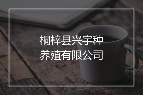 桐梓县兴宇种养殖有限公司